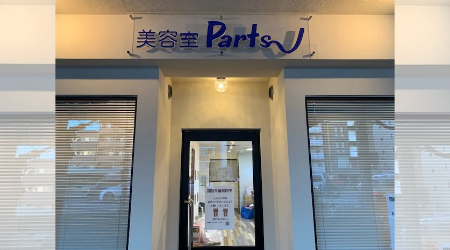 美容室Parts